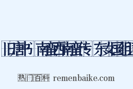 旧唐书·南蛮西南蛮传·东女国组词是什么意思的图片